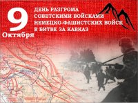 80-летие победы в битве за Кавказ