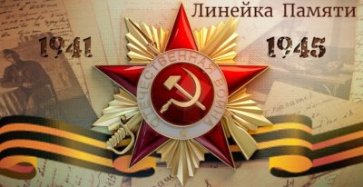 Всероссийская акция "Линейка памяти"