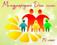 Международный День семьи