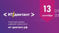 Всероссийская образовательной акции по информационным технологиям «ИТ-диктант»