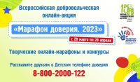 Всероссийская добровольческая онлайн-акция «Марафон доверия.2023»