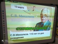 26 разговор о важном. С.В. Михалков. 110 лет со дня рождения.