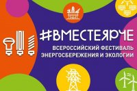 Всероссийский фестиваль энергосбережения "ВместеЯрче"