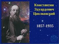 3 разговор о важном. 165-лет со дня рождения К. Э. Циолковского.