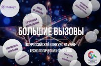 Приглашаем принять участие во Всероссийском конкурсе "Большие вызовы"
