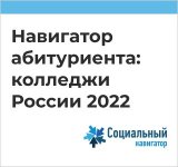 «Навигатор абитуриента: колледжи России 2022» 