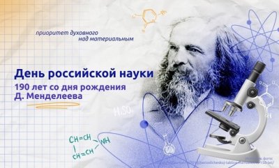 18 разговор о важном. День российской науки.
