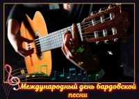Международный день бардовской песни