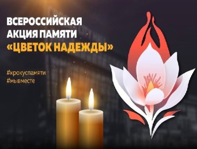 Всероссийская акция памяти "Цветок надежды"