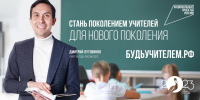 Всероссийская рекламная компания "Будь учителем"