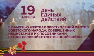 «День единых действий в память о геноциде советского народа нацистами и их пособниками в годы Великой Отечественной войны»