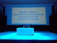 Региональный мастер-класс «Школа + театр»