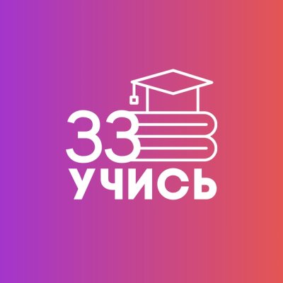 «Учись33» для обучающихся и их родителей
