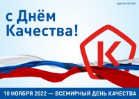 Всероссийский Урок Качества-2022