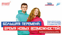 Всероссийский конкурс «Большая перемена» приглашает к участию!