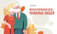 Международный день пожилого человека