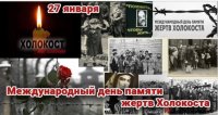 Всероссийская Неделя Памяти Жертв Холокоста 