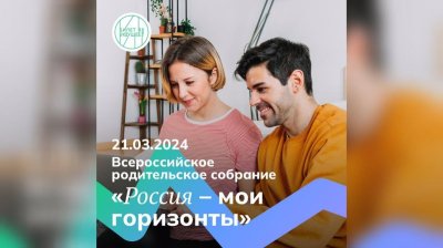 Всероссийское родительское собрание «Россия — мои горизонты»